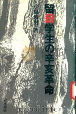 留日学生の辛亥革命（1989 PDF版）