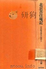 北京苦住庵記: 日中戦争時代の周作人 1978 PDF电子版封面 木山英雄著