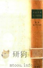 河盛好蔵 私の随想選 第2卷 私のフランス文学 1 1991 PDF电子版封面 4106451026 河盛好蔵著