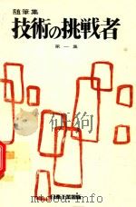 随筆集 技術の挑戦者 第1集 1969 PDF电子版封面 小林作太郎編集
