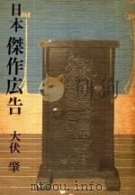 日本傑作広告 1991 PDF电子版封面 4790508501 大伏肇著