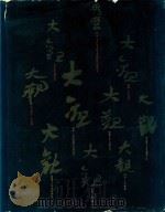 横山大観 1971 PDF电子版封面 横山大観絵; 細野正信解説