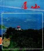 廬山 1983 PDF电子版封面 外文出版社編