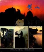 黃山 1983 PDF电子版封面 外文出版社編