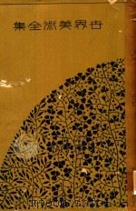 世界美術全集 第17卷 ルネサソスさ東山時代 1930 PDF电子版封面 下中彌三郎編輯