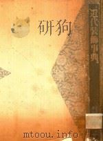 近代装飾事典 1991 PDF电子版封面 4753413179 スチュアート·デュラント著; 藤田治彥訳