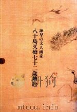 八十島叉橋七十二歲襖絵 1984 PDF电子版封面 渡部久絵; 山下画廊編集·監修