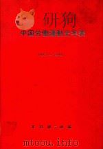 中国労働運動史年表: 1557-1949 1978 PDF电子版封面 木村郁二郎編
