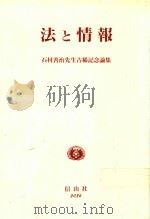 法と情報: 石村善治先生古稀記念論集 1997 PDF电子版封面 4797220864