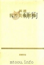 新潮世界美術辞典（1985 PDF版）