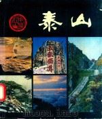 泰山（1982 PDF版）