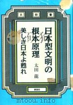 日本型文明の根本原理: 美しき日本よ、甦れ 1996 PDF电子版封面 4812101980 太田龍著