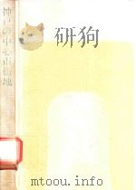 神戸の中心市街地 1983 PDF电子版封面 4470550191 藤岡ひろ子著