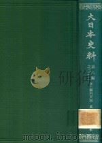 大日本史料 第八編之三十二 1983 PDF电子版封面 東京大学史料編纂所編纂