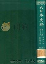 大日本史料 第六編之三十九 1983 PDF电子版封面 東京大学史料編纂所編纂