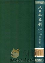 大日本史料 第一編之二十二 1983 PDF电子版封面 東京大学史料編纂所編纂