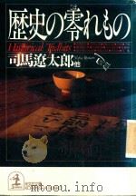 歷史の零れもの 1994 PDF电子版封面 4334718566 司馬遼太郎著; 日本ペンクラブ編