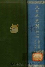 大日本史料 第六編之十五（1983 PDF版）