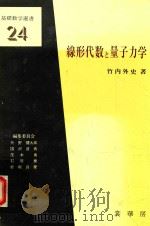 線形代数と量子力学 1981 PDF电子版封面 4785311266 竹内外史著