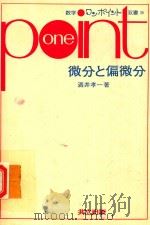 微分と偏微分（1979 PDF版）