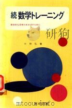 続 数学のアイデア: 数学的な思考力をのばすために 1978 PDF电子版封面 小林弘著