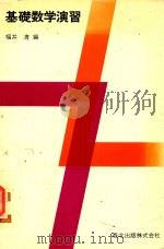 基礎数学演習（1978 PDF版）