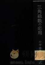 三角級数の応用（1979 PDF版）