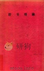 符号理論（1975 PDF版）