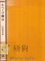 ルベーグ積分 第2版 1980 PDF电子版封面 小松勇作著
