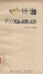 グラフ理論の展開と応用 1973 PDF电子版封面 小野寺力南著