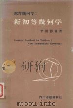 新初等幾何学=New Elementary Geometry 1978 PDF电子版封面 平川淳康著