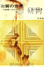物質の世界: 現代物理へのアプローチ 1972 PDF电子版封面 木下是雄著