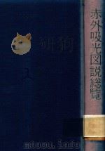 赤外吸光図説総覧: 有機構造化学の基礎と実際 1977 PDF电子版封面 堀口博著