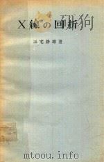 X線の回折 1969 PDF电子版封面 三宅静雄著