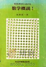 現代科学における 数学概說 1 1981 PDF电子版封面 後藤憲一著