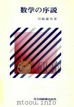 数学の序説 1980 PDF电子版封面 川崎薩男著