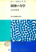 固体の力学（1980 PDF版）