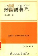 数論講義（1979 PDF版）
