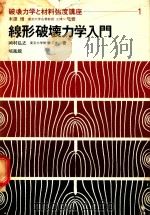 線形破壊力学入門 1976 PDF电子版封面 岡村弘之著