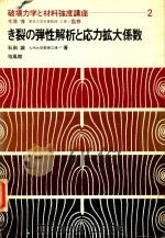 き裂の弾性解析と応力拡大係数 1976 PDF电子版封面 石田誠著