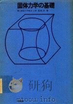 固体力学の基礎（1977 PDF版）