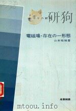 電磁場·存在の一形態（1979 PDF版）