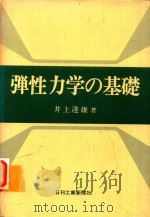 弾性力学の基礎（1979 PDF版）