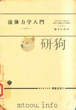 流体力学入門 1976 PDF电子版封面 藤本武助著