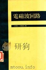 電磁波回路（1976 PDF版）