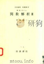 関数解析 3 1978 PDF电子版封面 伊藤清三著