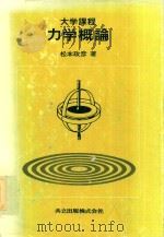 大学課程 力学概論 1981 PDF电子版封面 松本政彥著