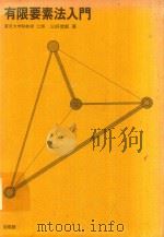 有限要素法入門 1978 PDF电子版封面 三好俊郎著