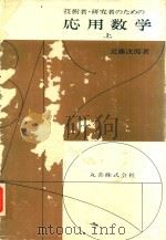 技術者·研究者のための 応用数学 上 1965 PDF电子版封面 近藤次郎著