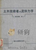 土木技術者の流体力学 1980 PDF电子版封面 椎貝博美著
